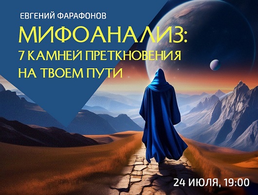 Евгений Фарафонов Мифоанализ: 7 камней преткновения на твоем пути 2024 слив курса