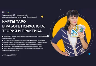 Ника Верникова Карты ТАРО в работе Психолога: теория и практика 2025 слив