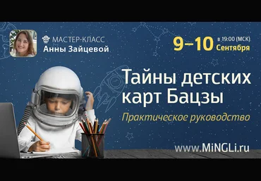 Анна Зайцева Тайны детских карт Бацзы 2025 скачать слив