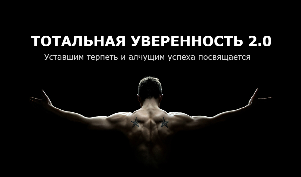 Тотальная Уверенность 2.0 - уставшим терпеть посвящается 2016 слив курса