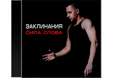 Заклинания. Сила слова Алексей Похабов слив
