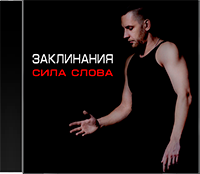 Заклинания. Сила слова Алексей Похабов слив курса