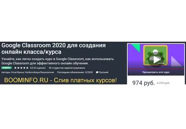Udemy Google Classroom 2020 для создания онлайн класса / курса 2020 слив