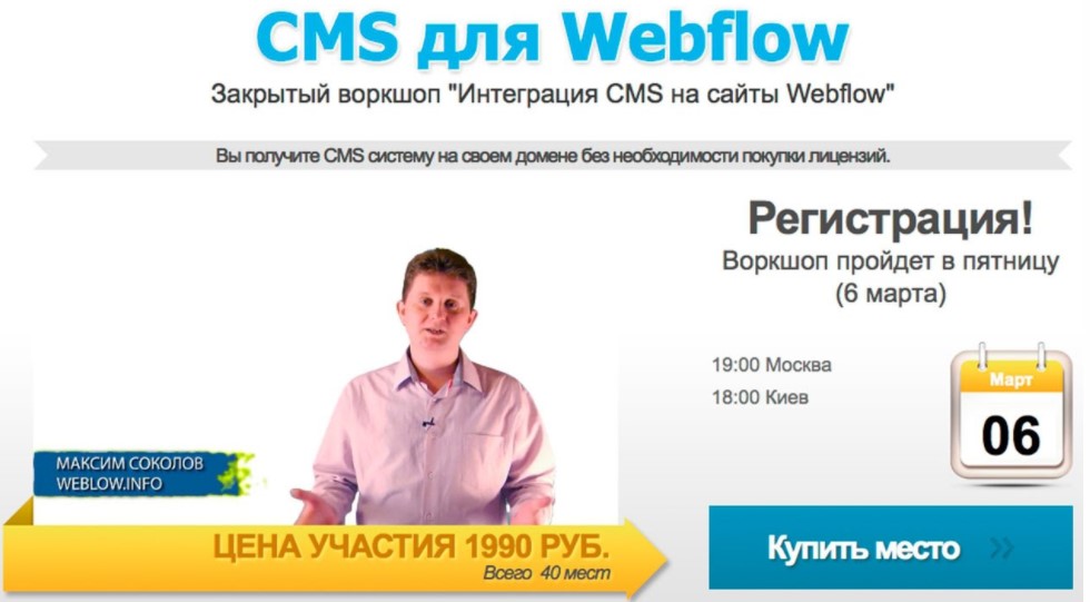 Максим Соколов Запись закрытого workshop CMS для Webflow слив курса
