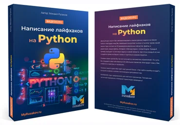 Михаил Русаков Написание лайфхаков на Python 2021 слив