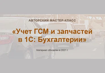 Ольга Шулова, Валентина Власенко Учет ГСМ и запчастей в 1С: Бухгалтерии новый 2021 слив
