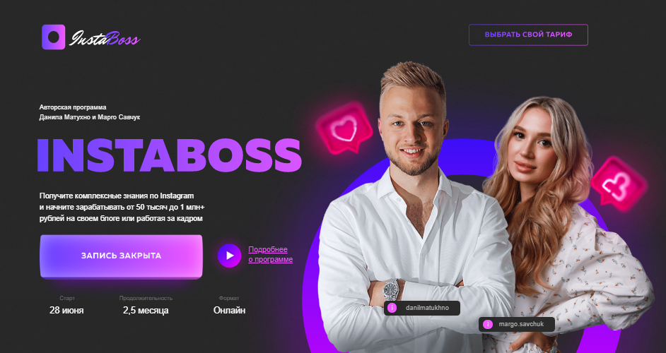 Марго Савчук, Данил Матухно InstaBoss 3.0. Тариф «Платинум» 2021 слив курса