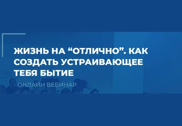 Сергей Ковалев Жизнь на «отлично». Как создать устраивающее тебя бытие 2022 скачать слив