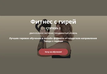 Ольга Суворова Фитнес с гирей. Ступень 2 2024 слив