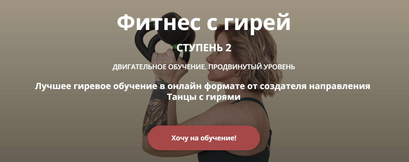 Ольга Суворова Фитнес с гирей. Ступень 2 2024 слив курса