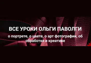 Ольга Паволга Все уроки о портрете, о цвете, о арт фотографии, об обработке и креативе 2024 скачать слив