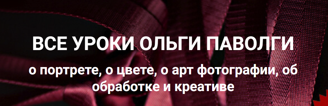 Ольга Паволга Все уроки о портрете, о цвете, о арт фотографии, об обработке и креативе 2024 слив курса