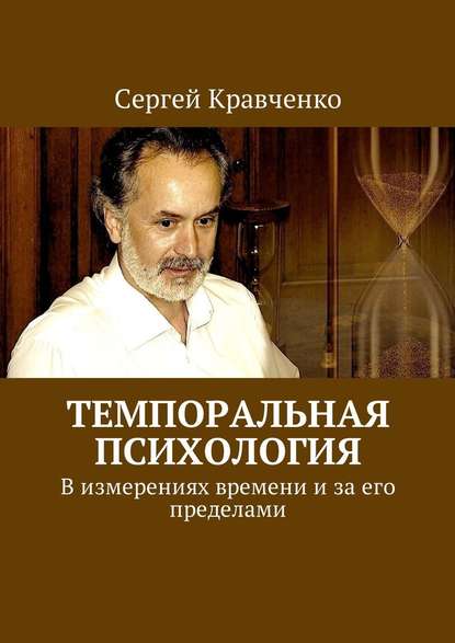 Сергей Кравченко Темпоральная психология. В измерениях времени и за его пределами слив курса