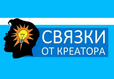 Креатор Проект Х: Связки 2018 слив