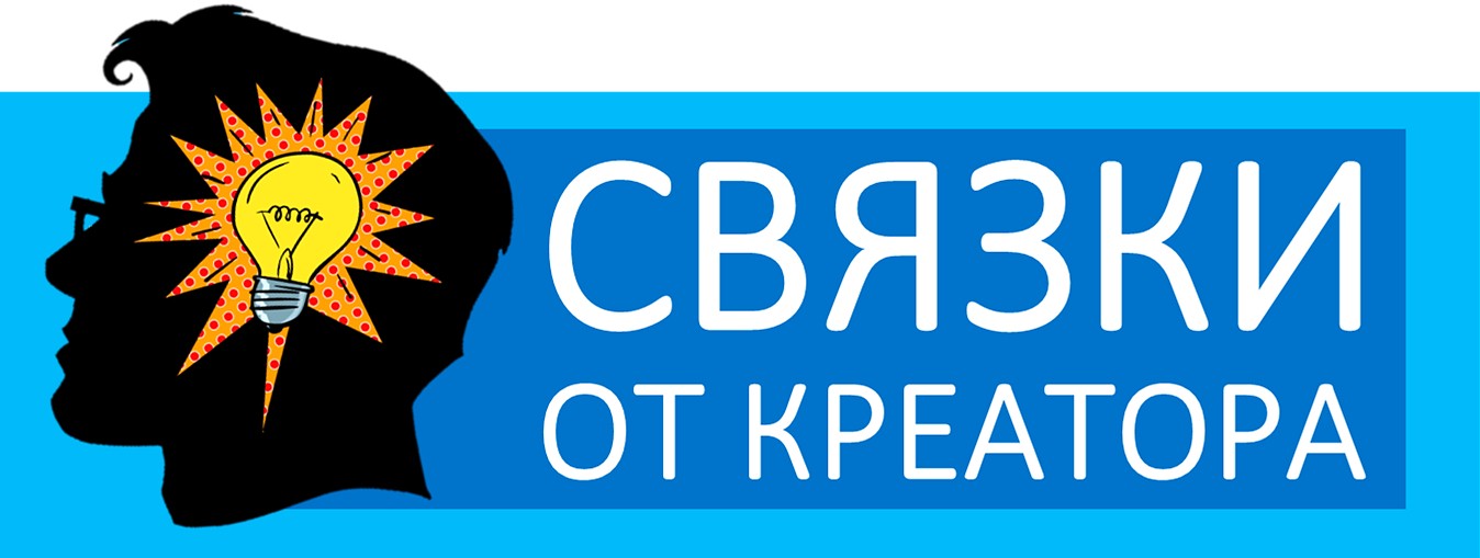 Креатор Проект Х: Связки 2018 слив курса