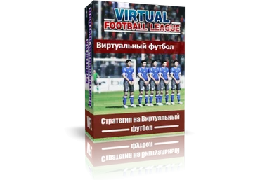 Стратегия на Виртуальный футбол слив