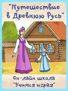 Путешествие в Древнюю Русь - Костюченко Учимся играя слив курса