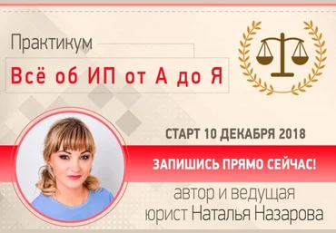 Наталья Назарова Все об ИП от А до Я 2018 слив
