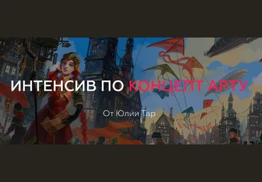 Юлия Тар Интенсив по концепт арту 2019 слив