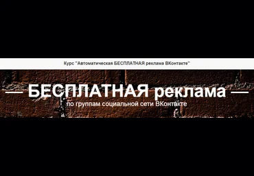 Курс Автоматическая БЕСПЛАТНАЯ реклама ВКонтакте слив