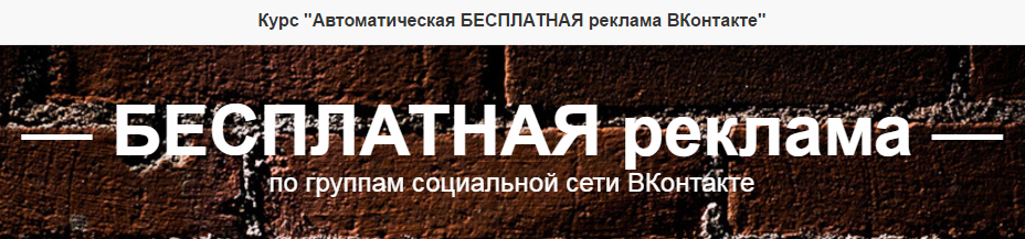 Курс Автоматическая БЕСПЛАТНАЯ реклама ВКонтакте слив курса