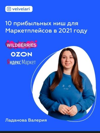 Валерия Ладанова 10 прибыльных ниш для маркетплейсов 2021 слив курса