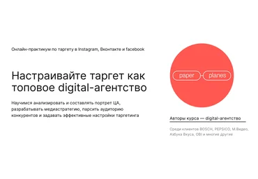 Paper Planes Настраивайте таргет как топовое digital-агентство 2022 слив