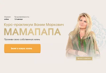 Вания Маркович Мамапапа. Проживи свою собственную жизнь 2021 слив