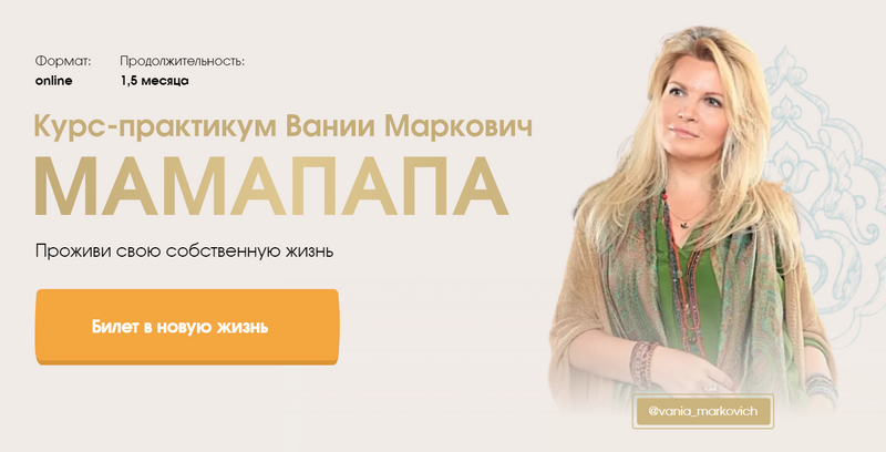 Вания Маркович Мамапапа. Проживи свою собственную жизнь 2021 слив курса