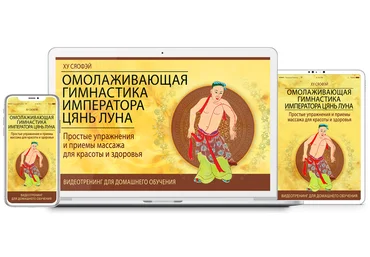 Неоглори Омолаживающая Гимнастика Императора Цянь Луна. Тариф «Цифровая версия программы» 2023 слив