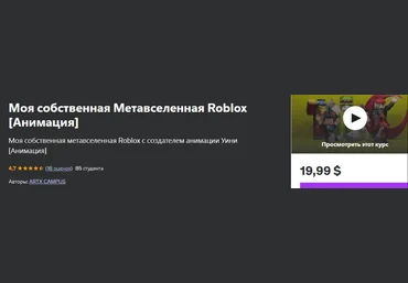 Udemy Artx Campus ― Моя собственная Метавселенная Roblox. Анимация 2024 слив