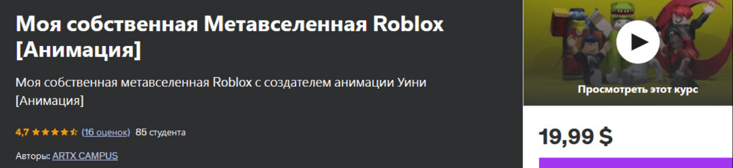 Udemy Artx Campus ― Моя собственная Метавселенная Roblox. Анимация 2024 слив курса