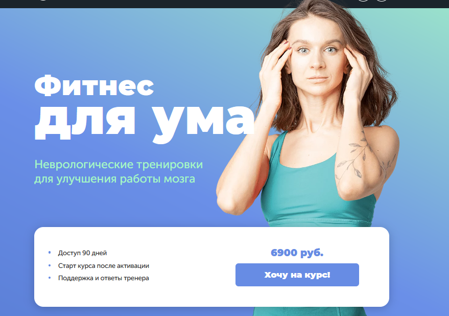 Виктория Боровская FitSpoКлуб Фитнес для ума 2024 слив курса