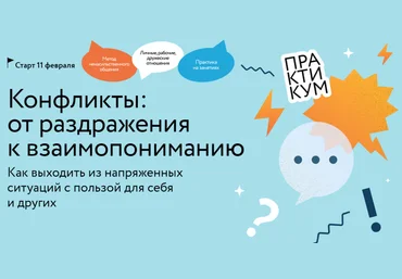 Евгения Неговорова МИФ. Курсы Конфликты: от раздражения к взаимопониманию 2025 слив