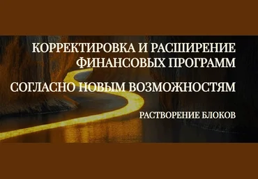 Эмилия Франк Корректировка и расширение Финансовых программ согласно Новым возможностям 2025 слив