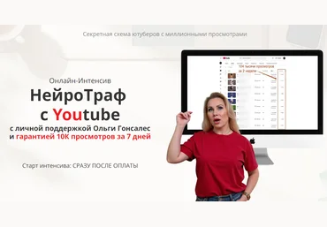 Ольга Гонсалес НейроТраф с Youtube 2025 скачать слив