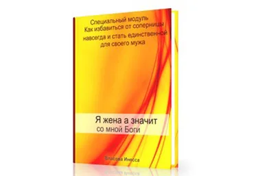 Я жена, а значит со мной Боги! Как избавиться от соперницы- Власова2016 слив