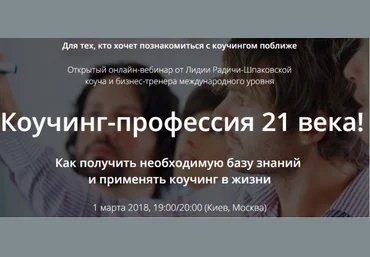 Коучинг - профессия 21 века - Радичи-Шпаковская 2018 слив