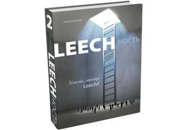 Leechность. Книга 2. Кто вы, мистер Leech 2018 слив
