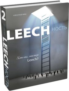 Leechность. Книга 2. Кто вы, мистер Leech 2018 слив курса