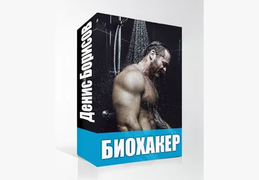 Денис Борисов Биохакер - искусство усиления своего биологического потенциала слив