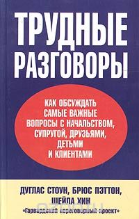 Трудные разговоры - Стоун, Patton, Хин 2004 слив курса