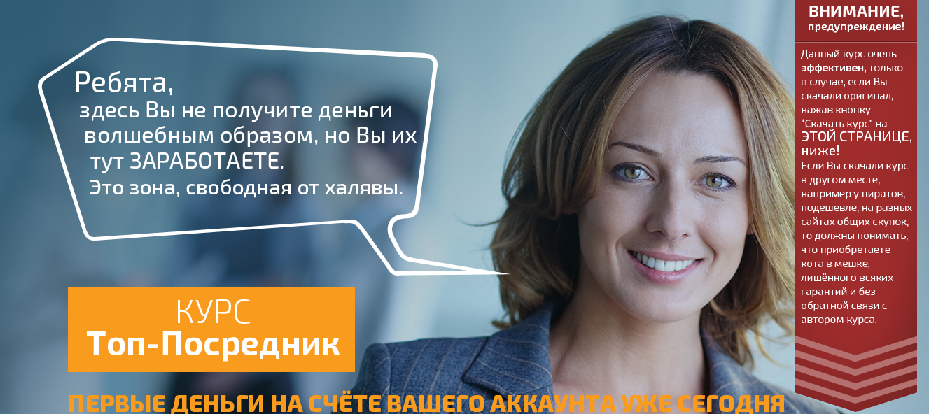 Топ-посредник. Первые деньги на счете вашего аккаунта уже сегодня слив курса