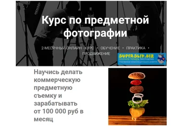 Демидов, Кузичкин Как делать коммерческие предметные фотографии и зарабатывать от 100 000 р/м слив