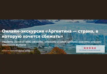 Tripster Аргентина — страна, в которую хочется сбежать 2020 скачать слив