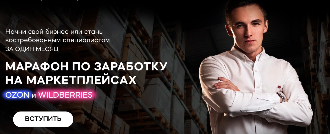 Сергей Тереньтев Марафон по заработку на маркетплейсах Ozon и Wildberries 2020 слив курса