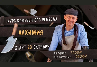 Александр Новиков Курс кожевенного мастерства «Алхимия» 2021 слив