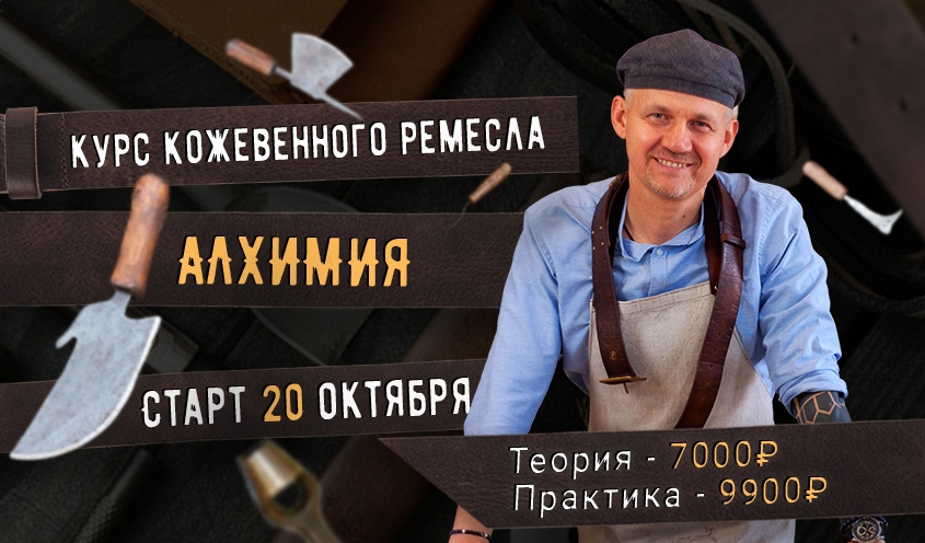 Александр Новиков Курс кожевенного мастерства «Алхимия» 2021 слив курса