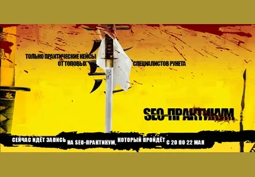 Латыпов Артур, Ведзижев Инал, Терентьев Кирилл, Юрков Сергей, Косарев Вячеслав SEO-Практикум 3.0 слив