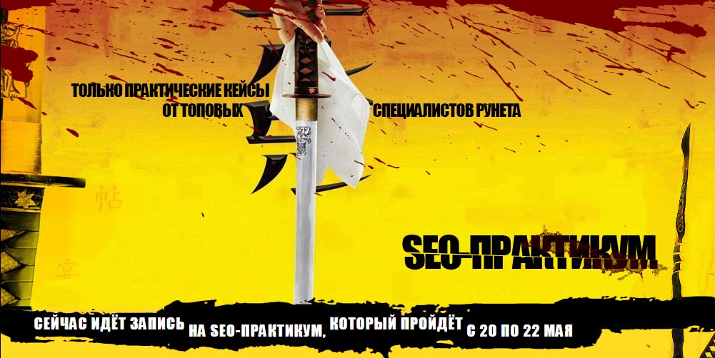 Латыпов Артур, Ведзижев Инал, Терентьев Кирилл, Юрков Сергей, Косарев Вячеслав SEO-Практикум 3.0 слив курса